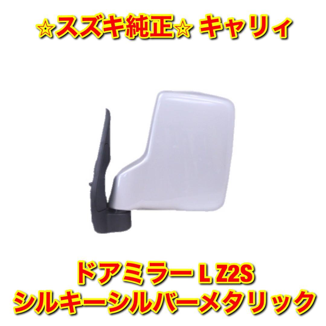 新品未使用キャリィ DA16T ドアミラー 左側単品 L Z2S シルキー