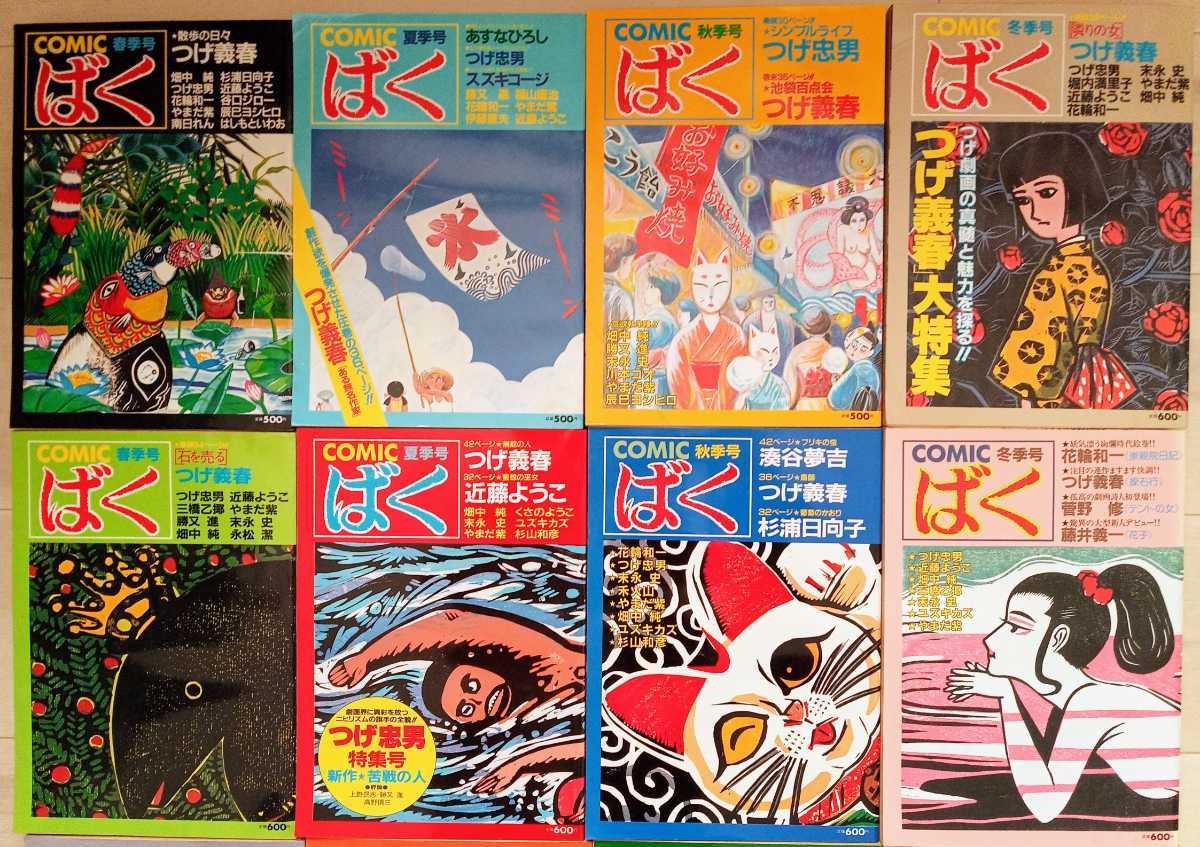 コミック 全15冊 揃】COMIC ばく 創刊号〜終刊号 / つげ義春 つげ忠男 