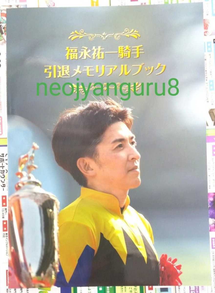 福永祐一騎手 引退メモリアルブック 【公式通販】