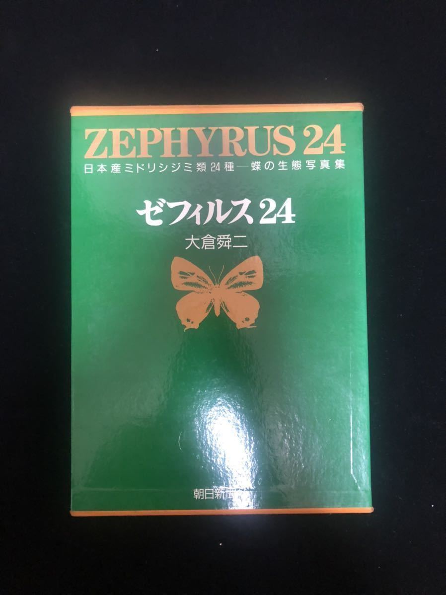 ゼフィルス24 大倉舜二 日本産ミドリシジミ類24種-蝶の生態写真集(大倉