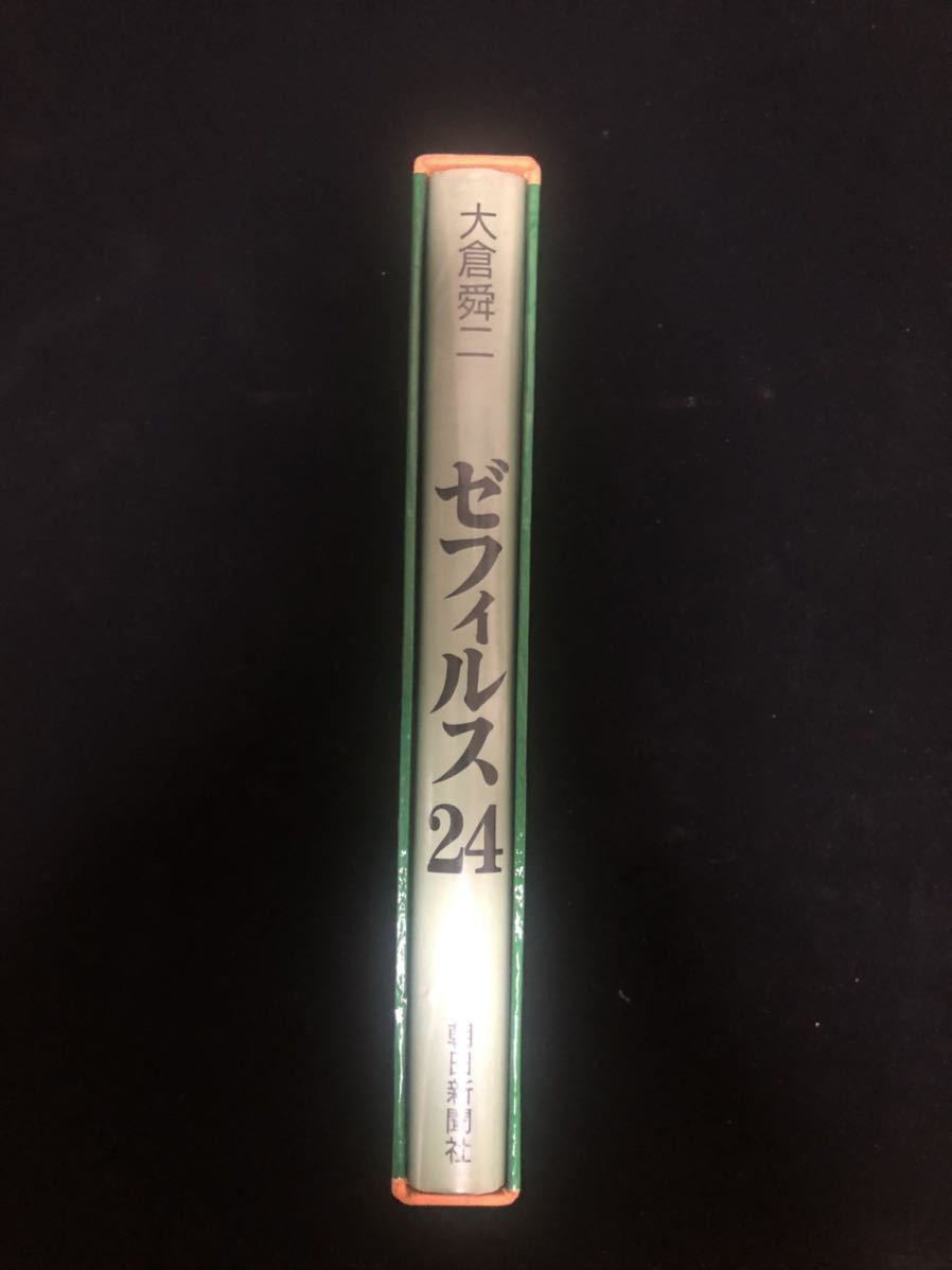 ゼフィルス24 大倉舜二 日本産ミドリシジミ類24種-蝶の生態写真集(大倉