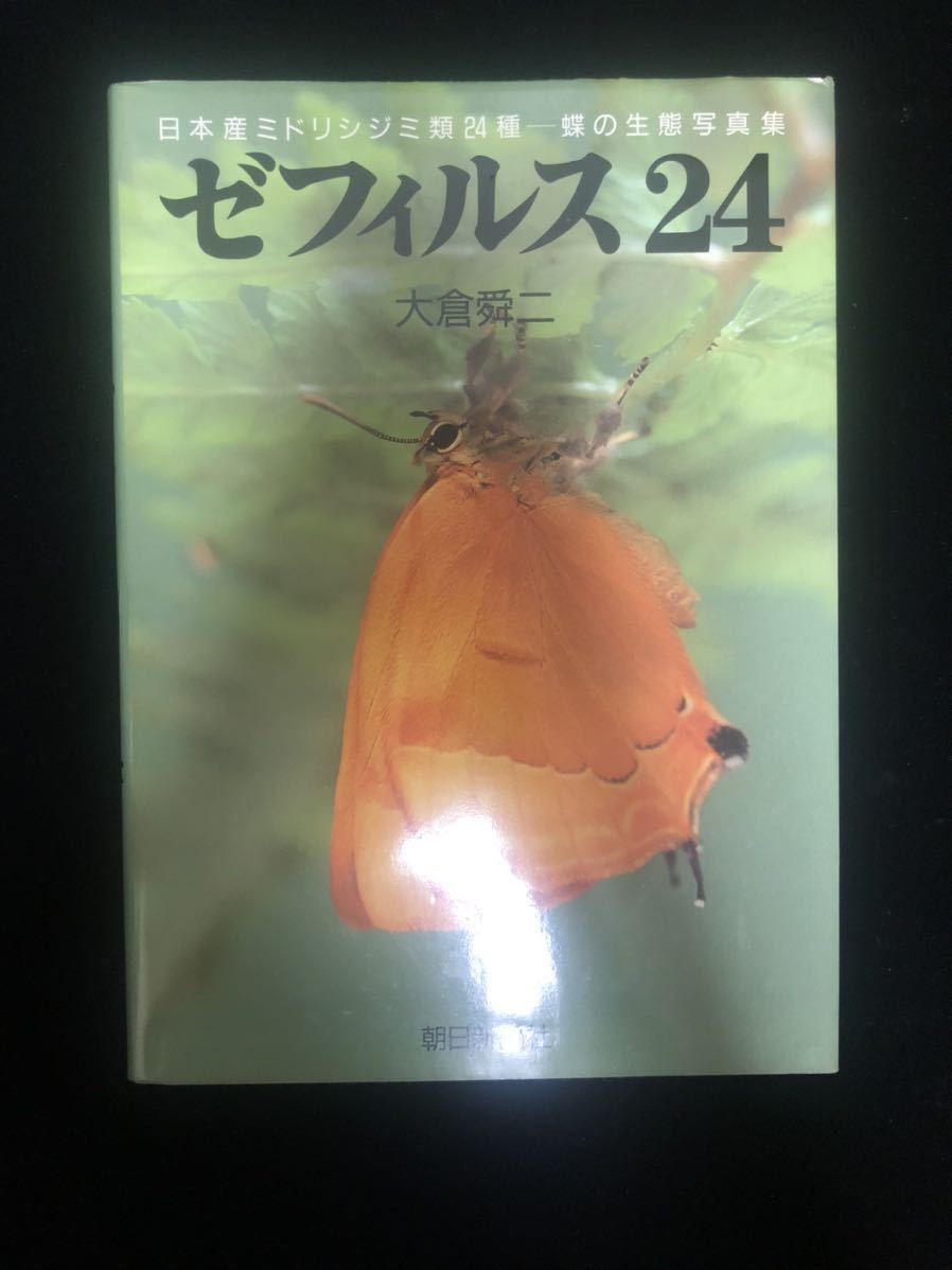 ゼフィルス24 大倉舜二 日本産ミドリシジミ類24種-蝶の生態写真集(大倉