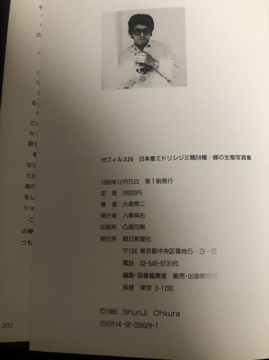 ゼフィルス24 大倉舜二 日本産ミドリシジミ類24種-蝶の生態写真集(大倉