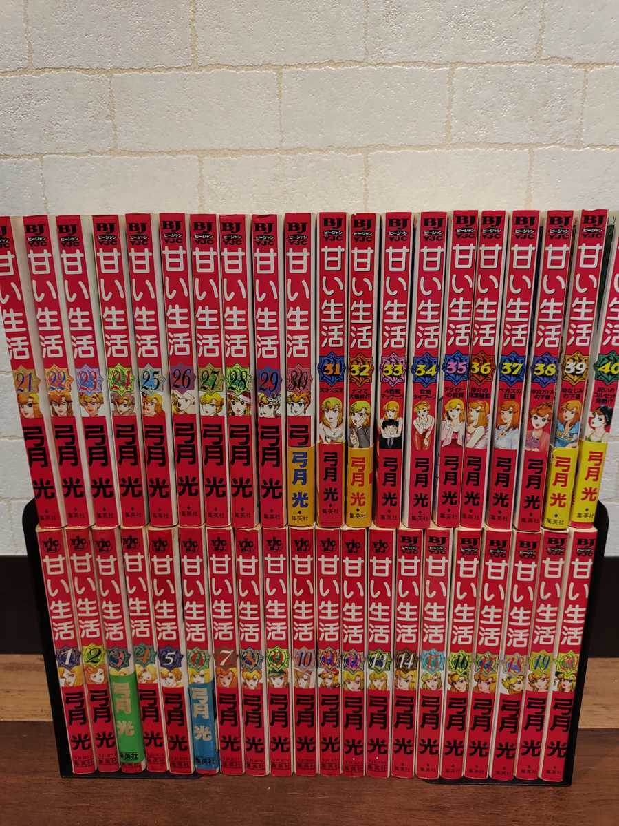 甘い生活◇全40巻◇全巻セット◇弓月光