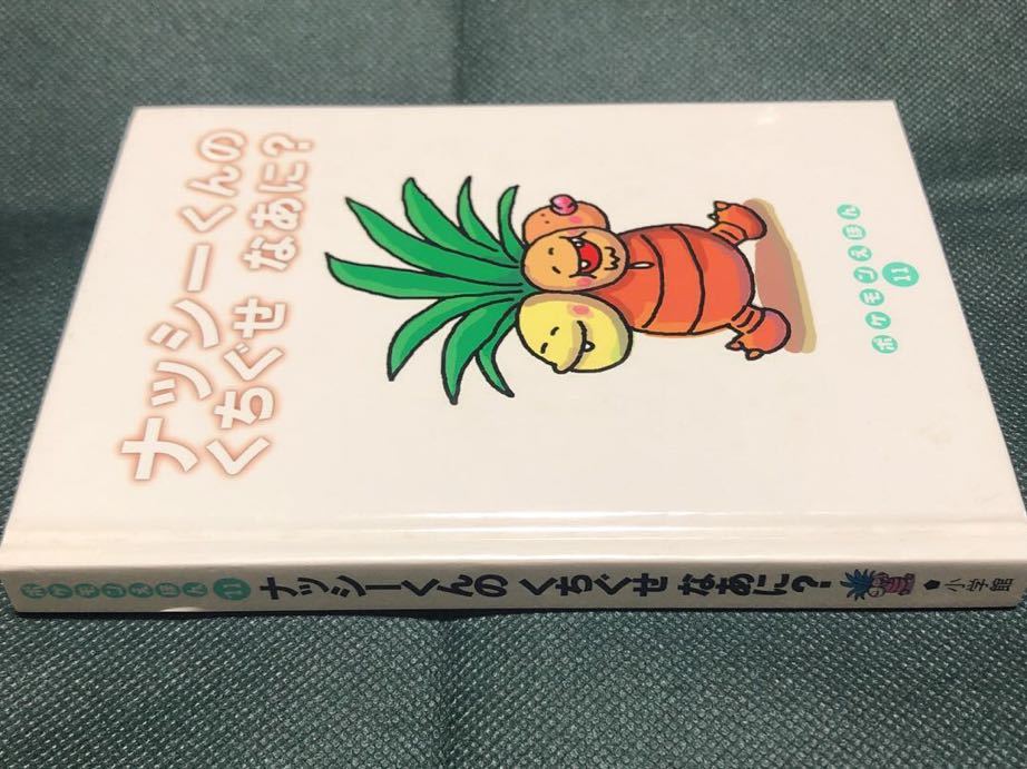 11 ポケモン えほん ナッシー くんのくちぐせなあに レア