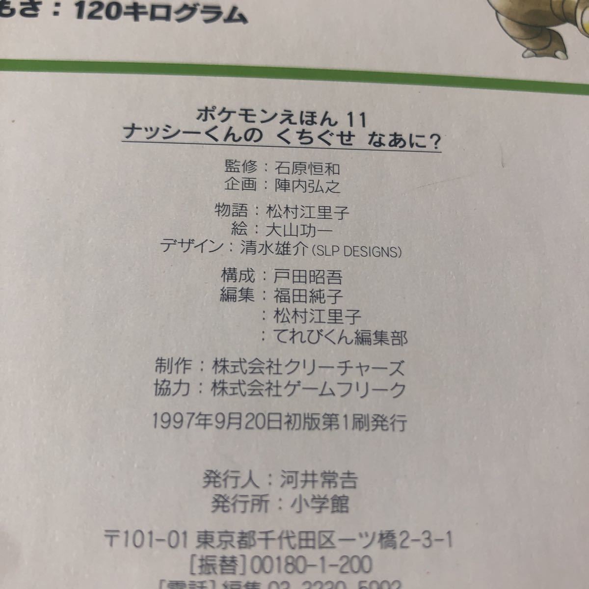 11 ポケモン えほん ナッシー くんのくちぐせなあに レア