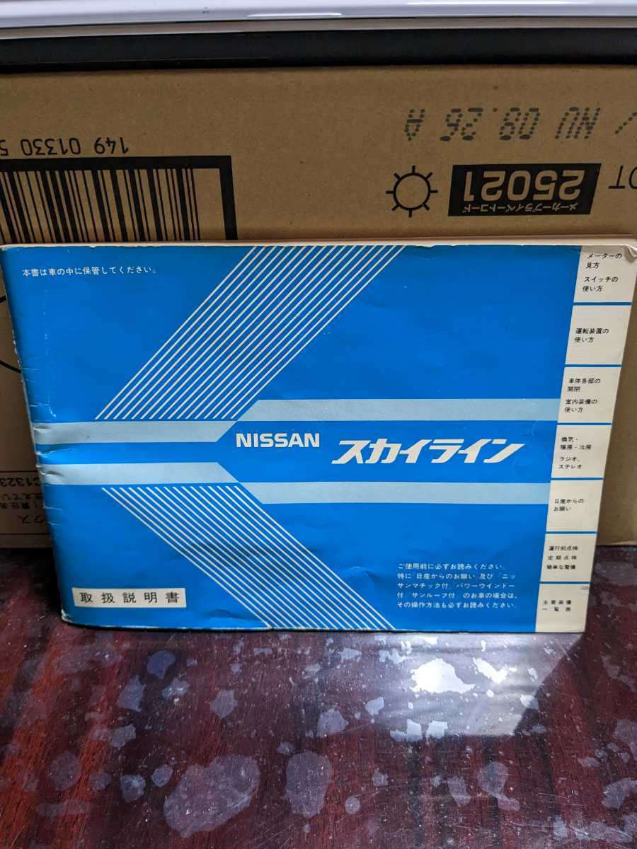 非売品DR30スカイライン後期型取扱説明書整備手帳日産プリンス新潟車 