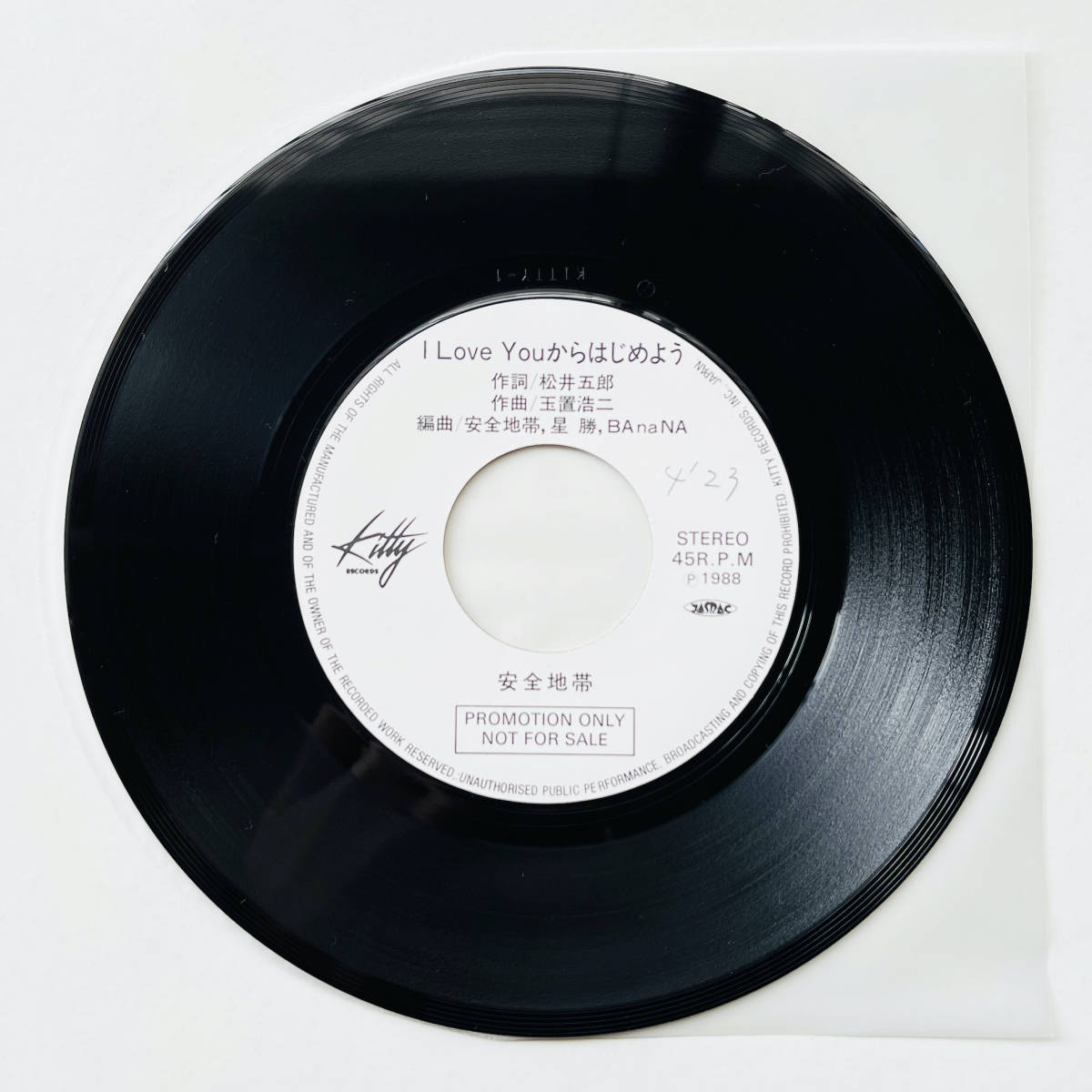 貴重見本盤 7インチレコード〔 安全地帯 - I Love You からはじめよう