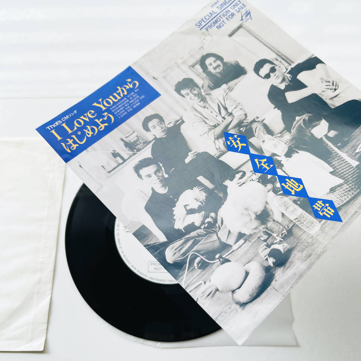 貴重見本盤 7インチレコード〔 安全地帯 - I Love You からはじめよう
