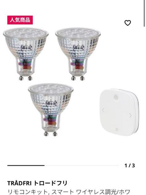 美品】IKEA TRADFRIトロードフリ リモコンキット LED電球 ワイヤレス調 
