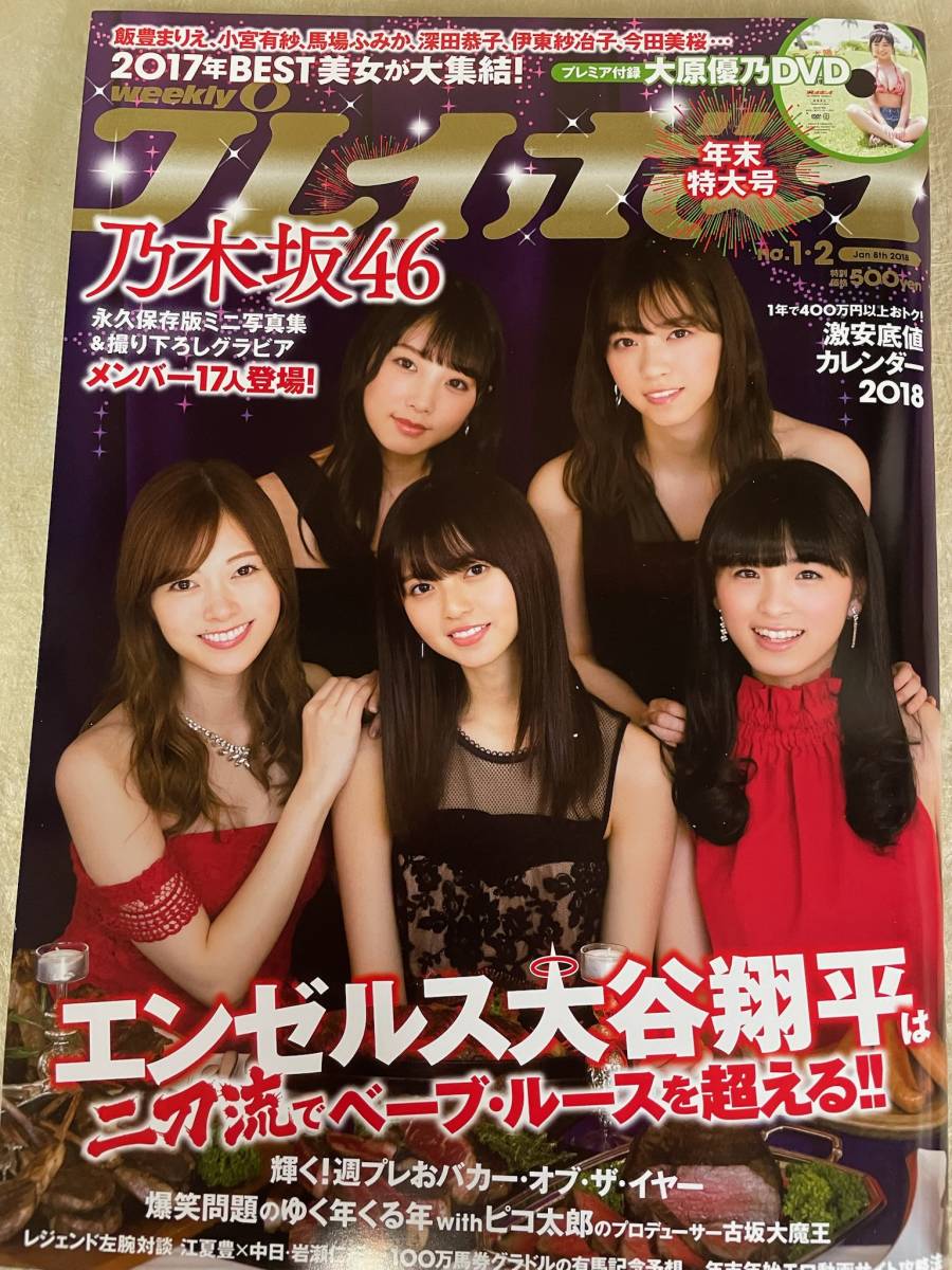 週刊プレイボーイ 2018年1月8日 NO.1・2 大原優乃 DVD未開封 飯豊  