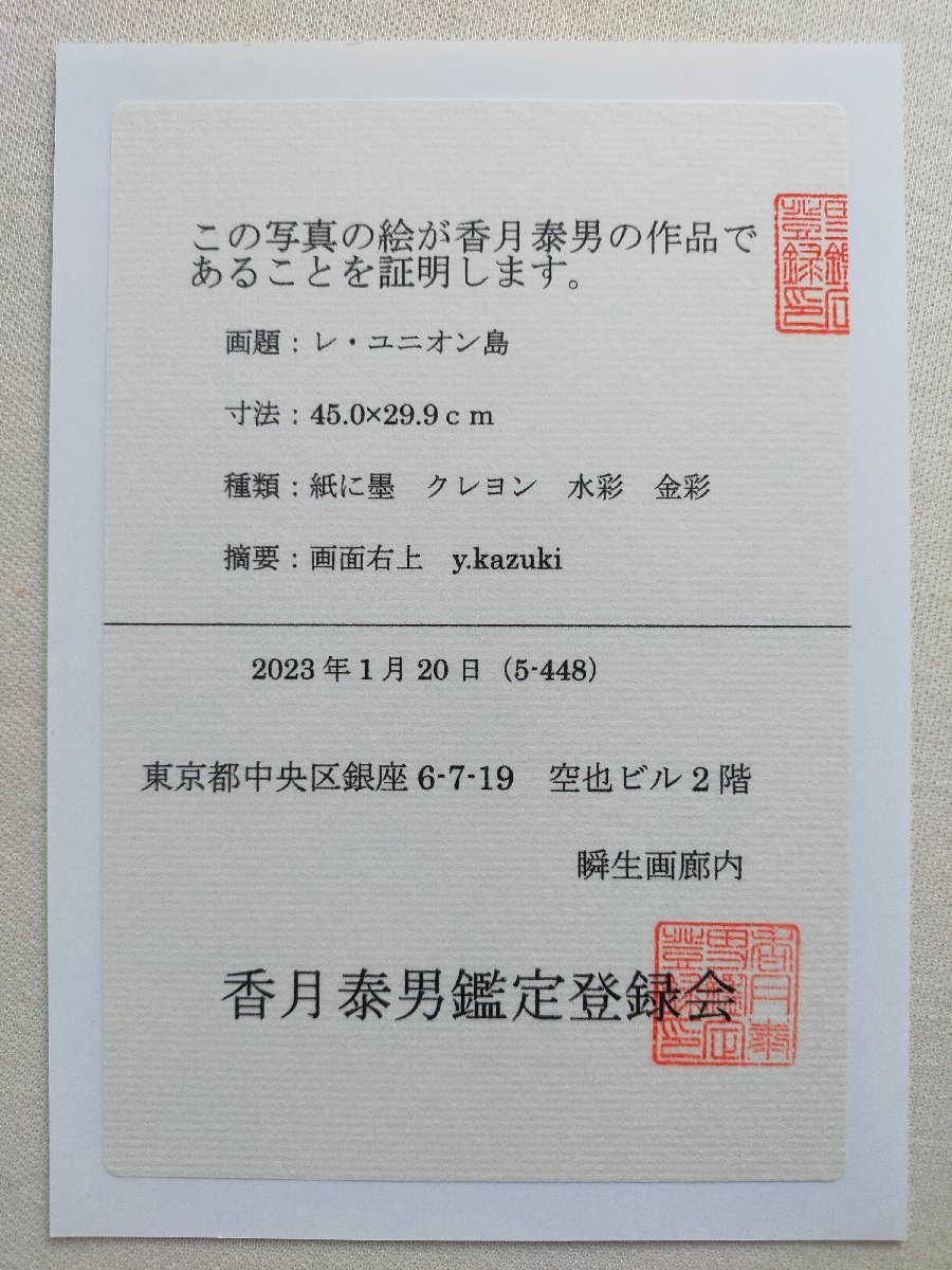 真作【宇美】香月泰男 レ・ユニオン島 紙に墨 クレヨン 水彩 金彩 香月