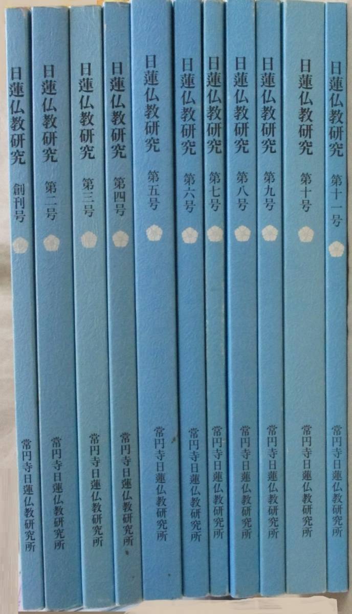 即決/日蓮仏教研究 不揃11冊（創刊号〜11号） 常円寺