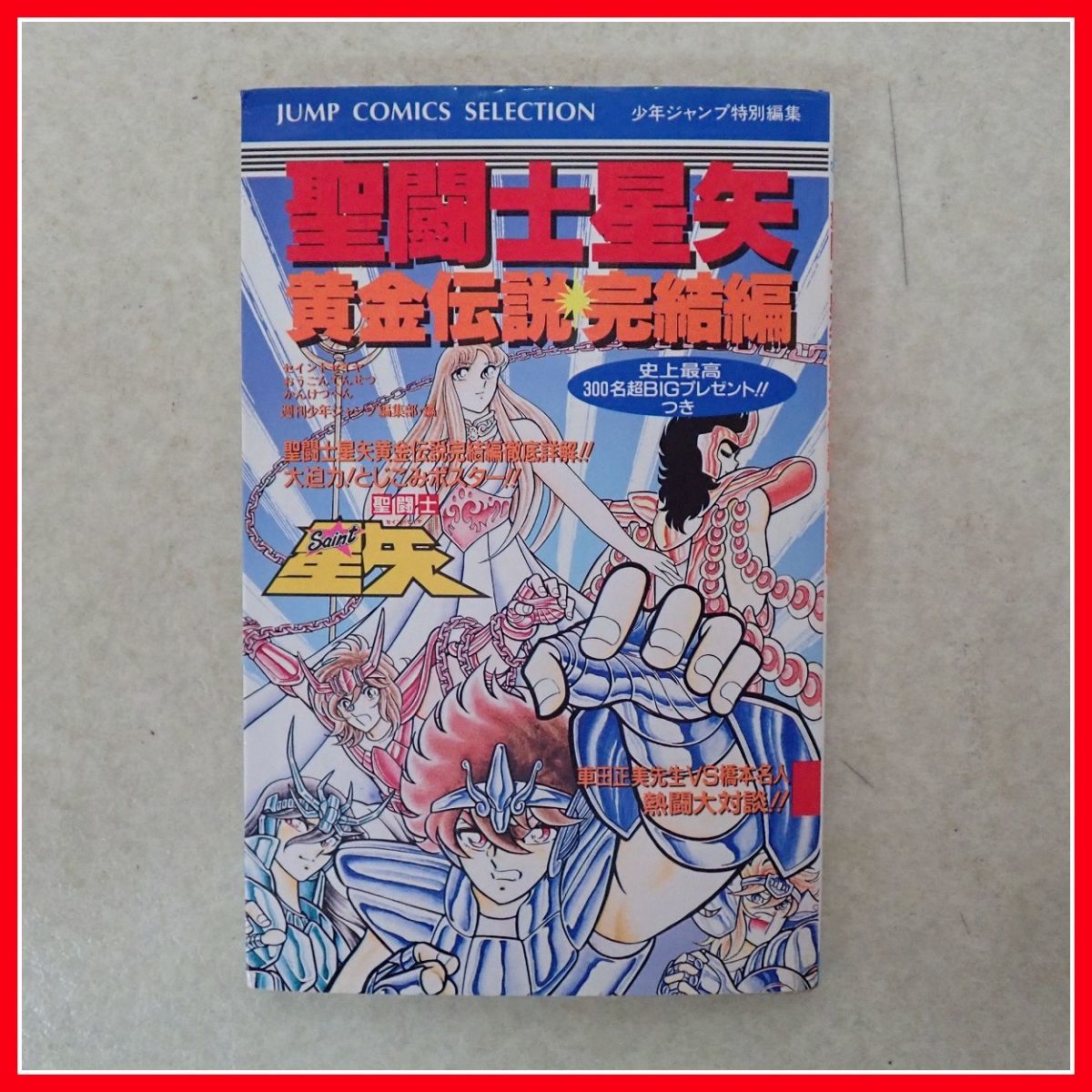 攻略本 FC ファミコン 聖闘士星矢 黄金伝説 打倒教皇 奥義の書 + 完結