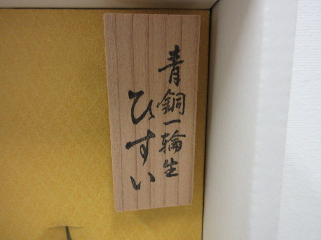 青銅花瓶 青銅一輪生 ひすい 高岡銅器 松美堂 一輪挿し 花瓶 花器 花入 