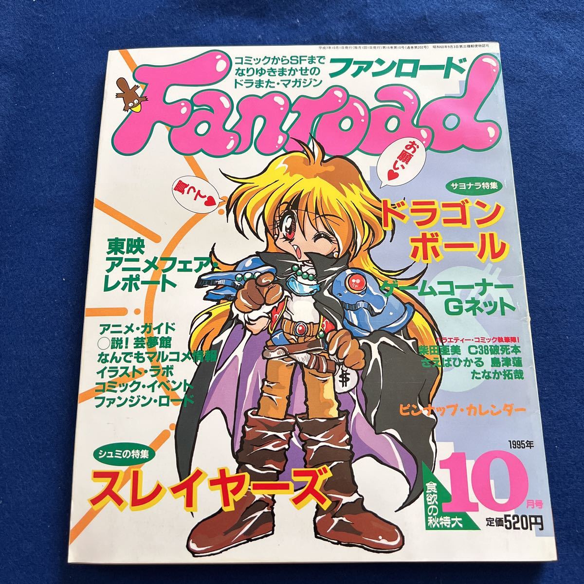 ファンロード◇1995年10月号◇ドラゴンボール◇スレイヤーズ 