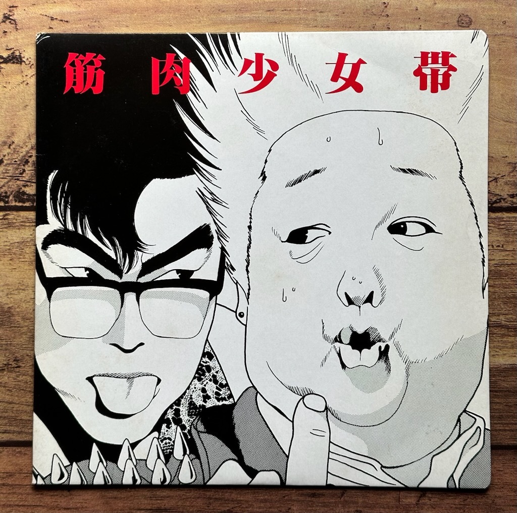 元祖高木ブー伝説　プロモ7インチ 元祖高木ブー伝説 プロモ7インチ