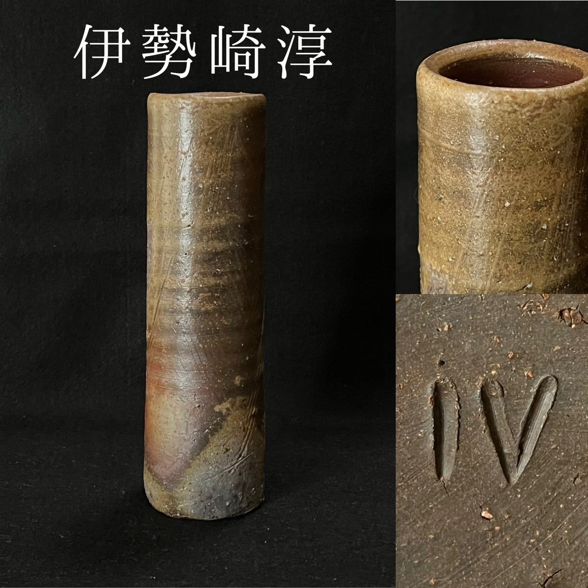 人間国宝 伊勢崎淳 備前焼 筒花入 花瓶 公式通販 伊勢崎淳 備前 筒花