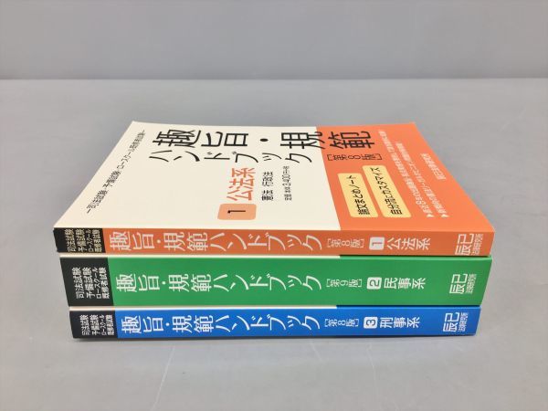 中古】 趣旨・規範ハンドブック 3 刑事系 平成30年度版 2019年対策