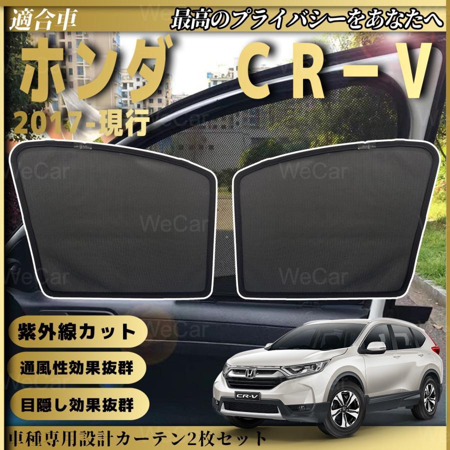 定番，人気SALE ホンダ CRV 5代目 2017-現在 メッシュサンシェード メッシュカーテン 日よけ 遮光カーテン 内装品 フロントドア用 換気 車用(ホンダ用)｜売買されたオークション情報、yahooの商品情報をアーカ ホンダ用