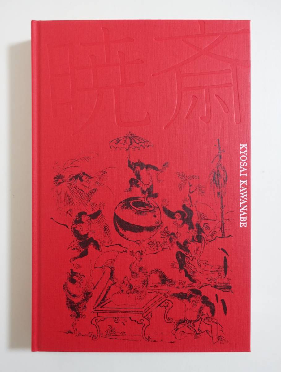 『没後130年河鍋暁斎』 図録 2019年 河竹黙阿弥 歌川国芳 狩野派 前村洞和 幟 天幕 天井画 行灯絵 画集