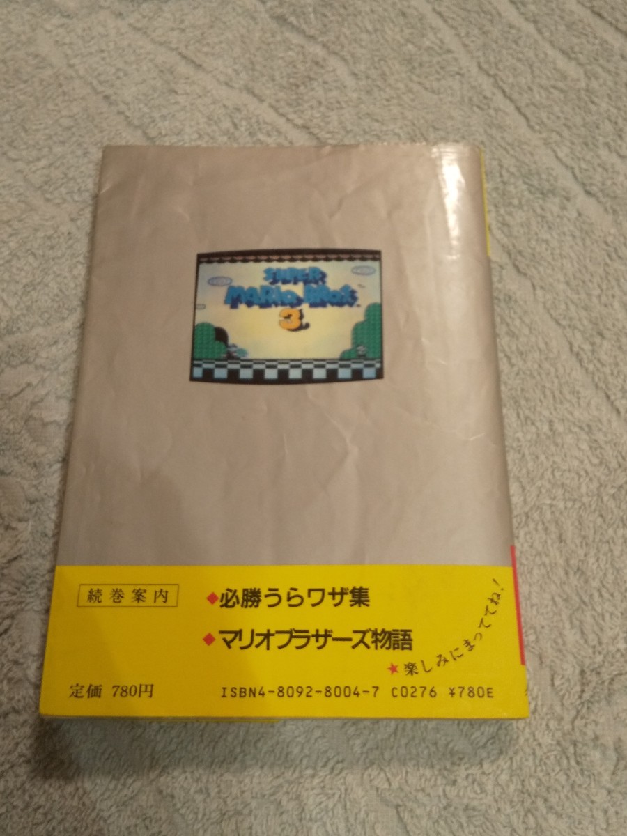 当時物】スーパーマリオブラザーズ3 必勝裏技大百科 当時物】スーパー