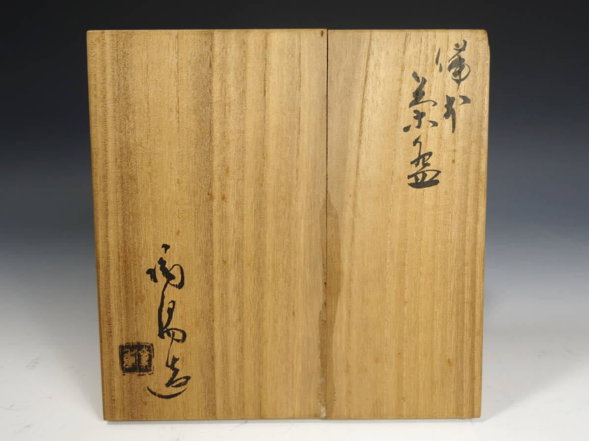 由】人間国宝 金重陶陽 備前茶碗 ト印 共箱 仕覆付 茶道具 本物保証