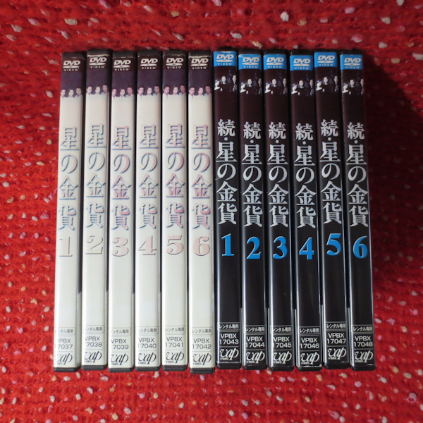 星の金貨・続 星の金貨 DVD 全巻セット 続・星の金貨 DVD－BOX／