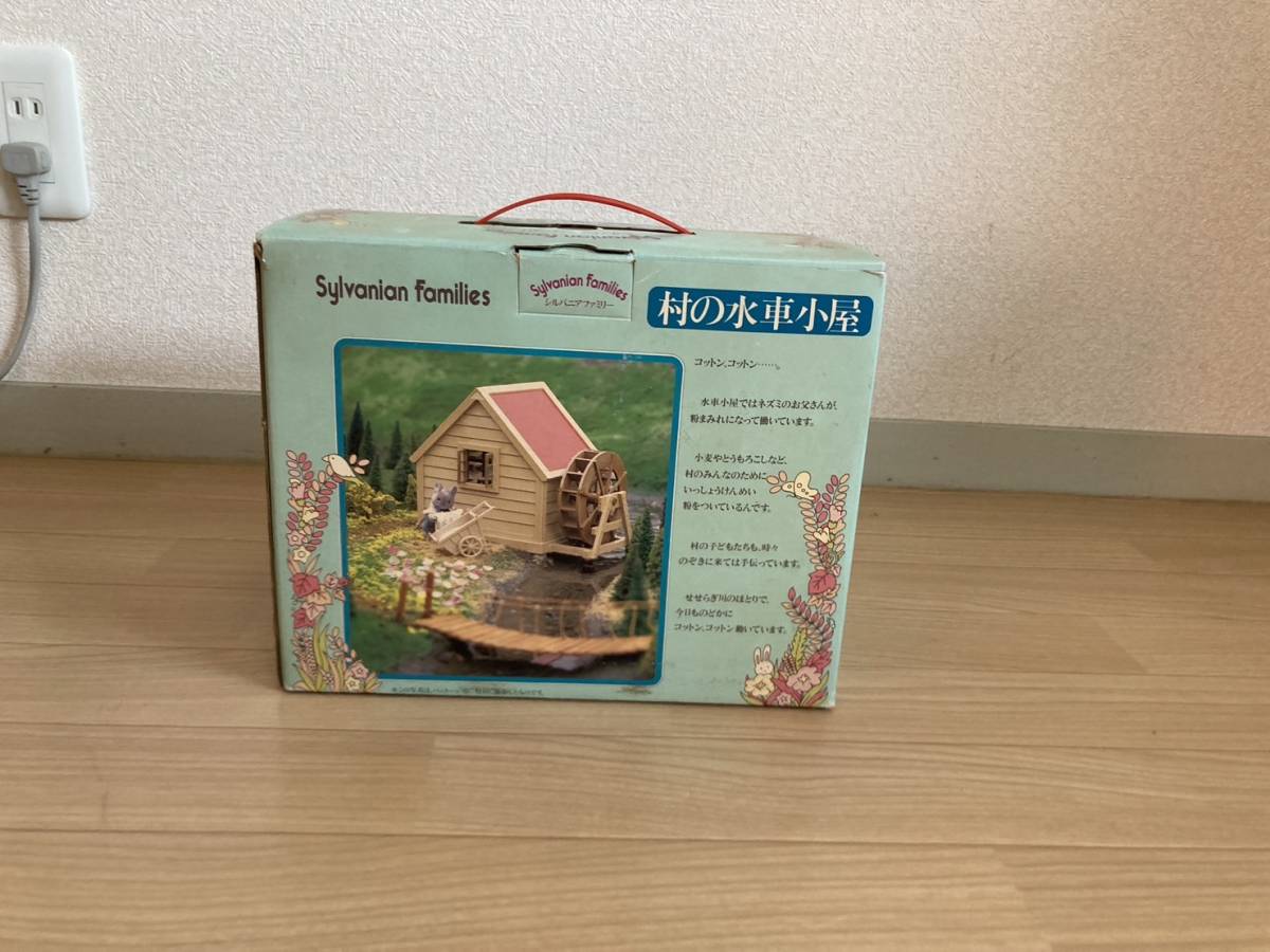 【セール，人気セール】 レア 1987 エポック社 シルバニアファミリー 村の水車小屋(シルバニアファミリー)｜売買されたオークション情報、yahooの商品情報をアーカイブ公開 - オークファン シルバニアファミリー
