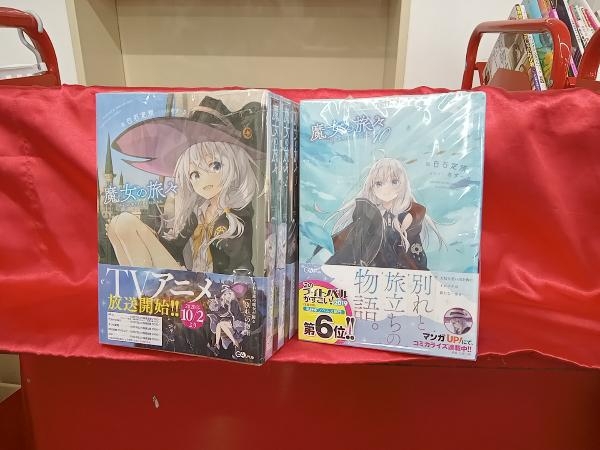 1～18巻セット (白石定規) 魔女の旅々