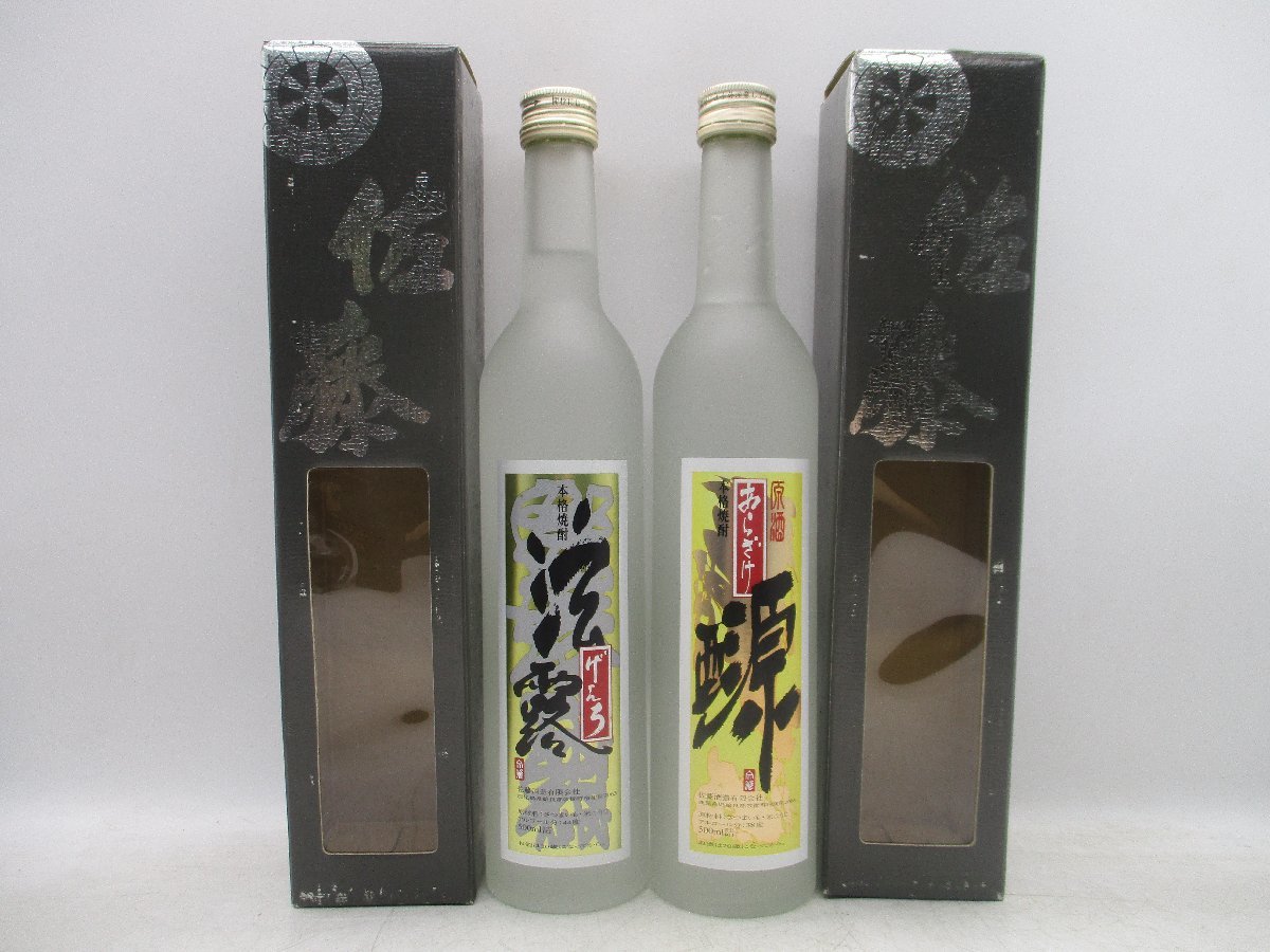 2本セット】 佐藤 原酒 あらざけ 38％・ げんろ 44％ 芋焼酎 500ml 箱