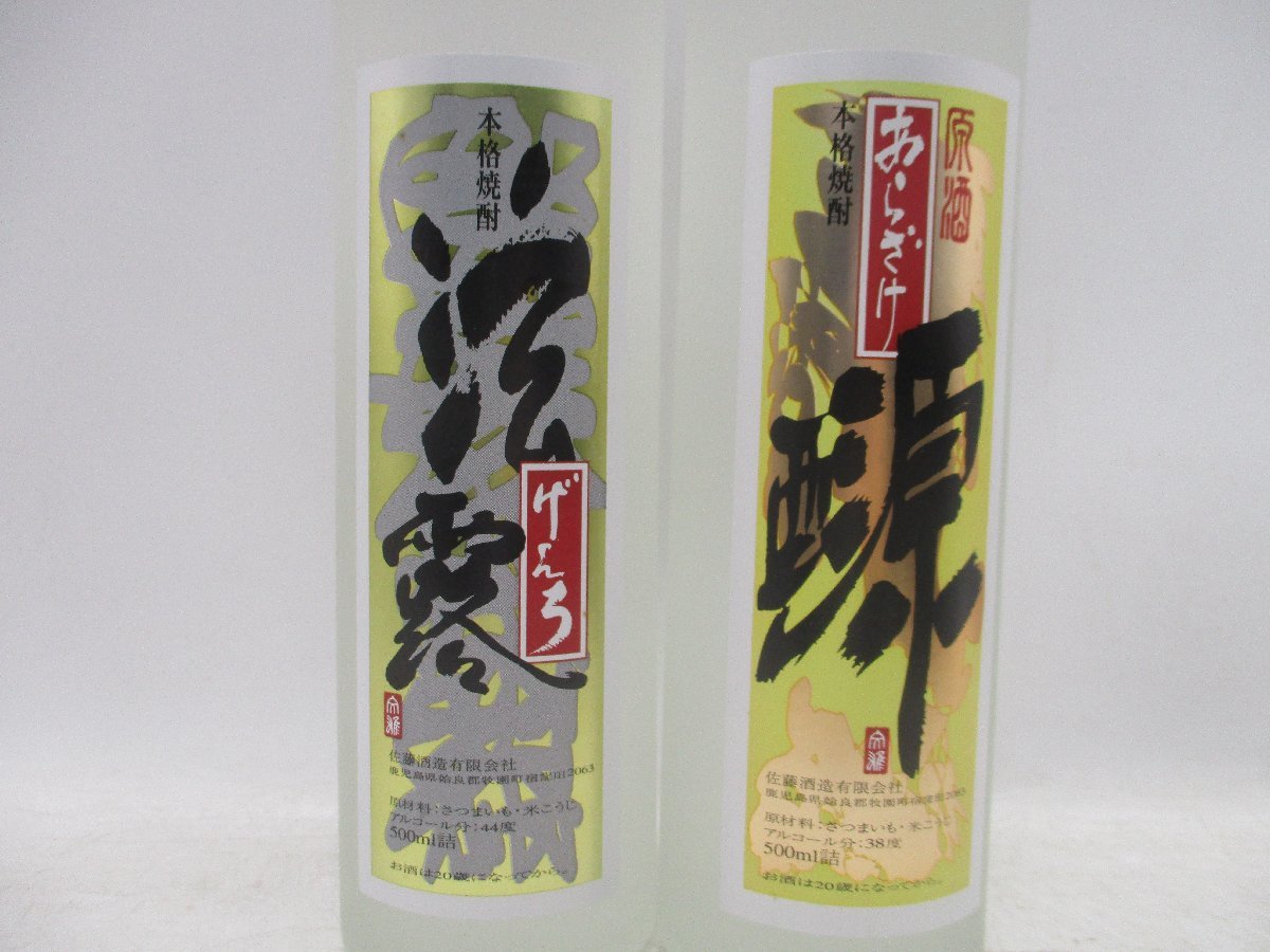 2本セット】 佐藤 原酒 あらざけ 38％・ げんろ 44％ 芋焼酎 500ml 箱