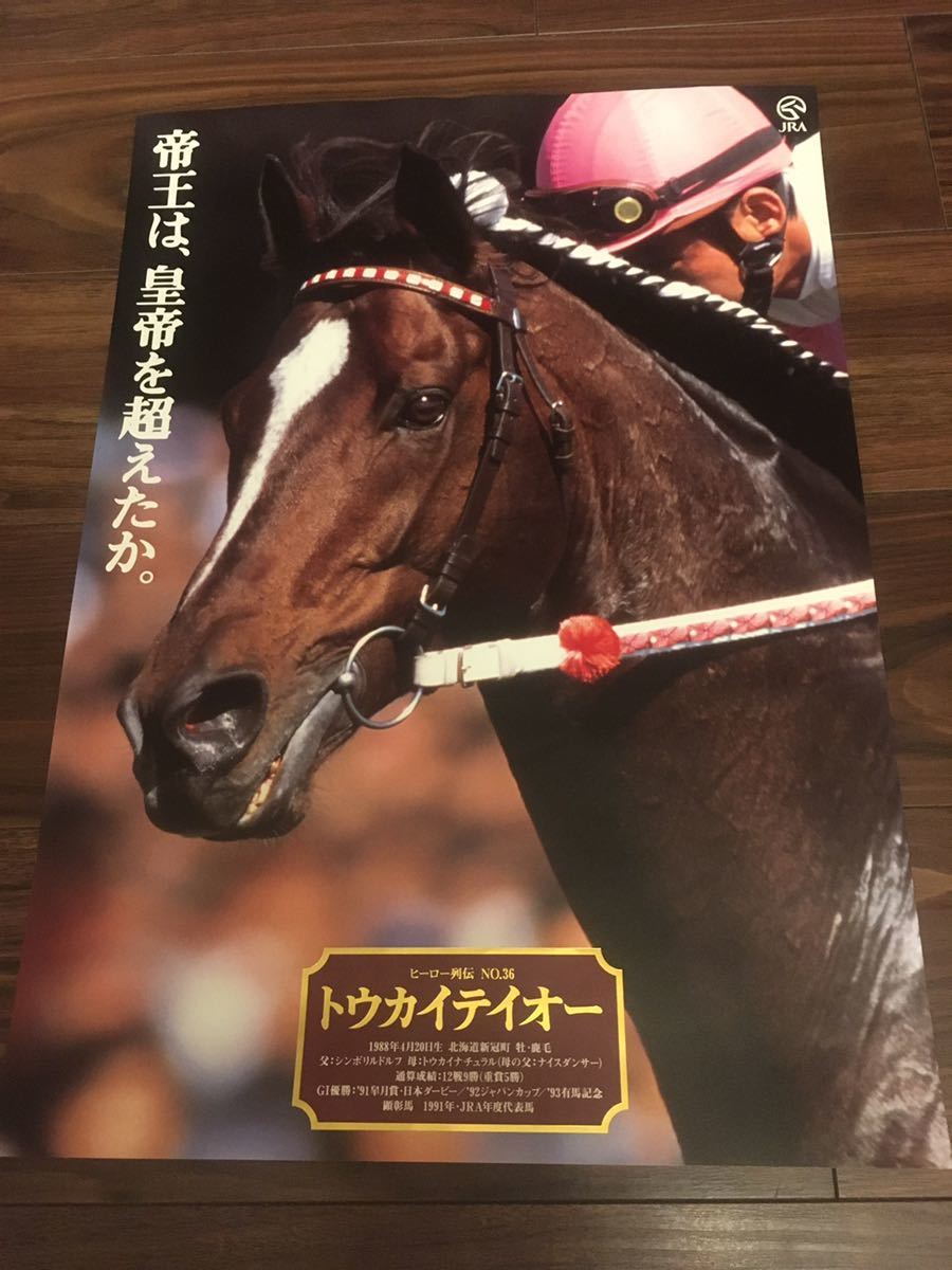 ヒーロー列伝 トウカイテイオー ポスター 競馬 公式通販 他3枚 JRA B2