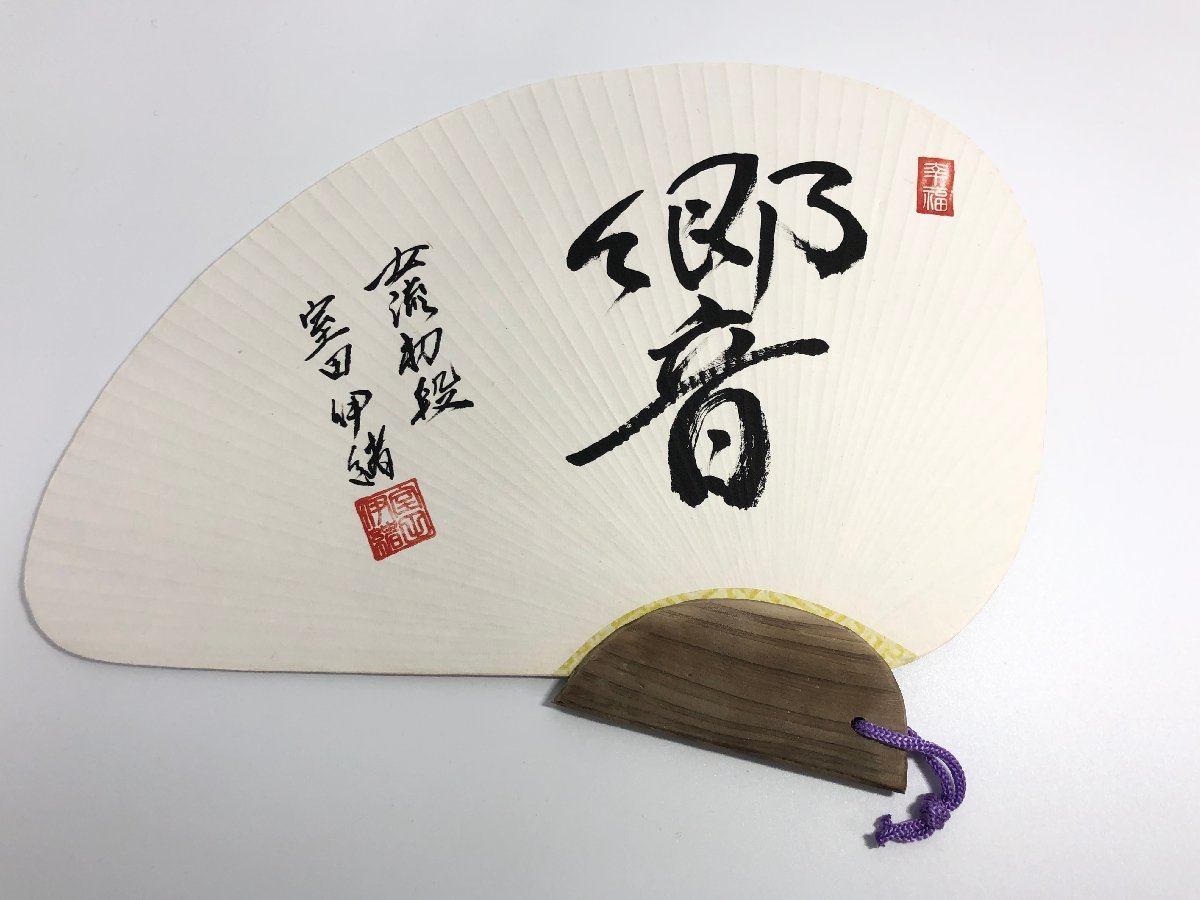 ☆ 女流初段 室田伊緒 「響」扇 扇子 飾り扇 サイン 将棋(将棋)｜売買 