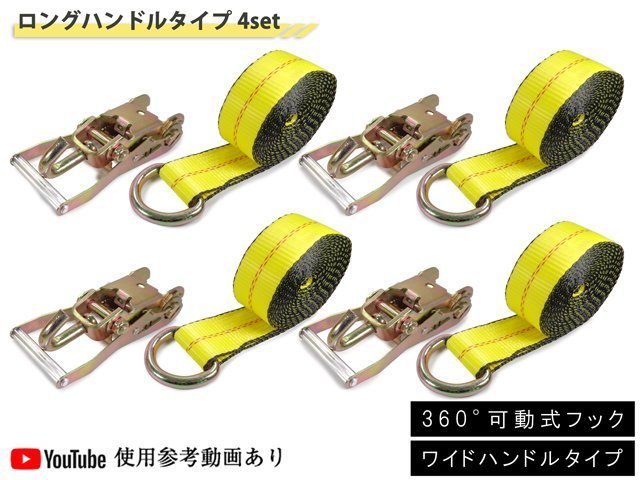 ラッソーストラップ ラチェットタイダウンシステム ワイド 4セット
