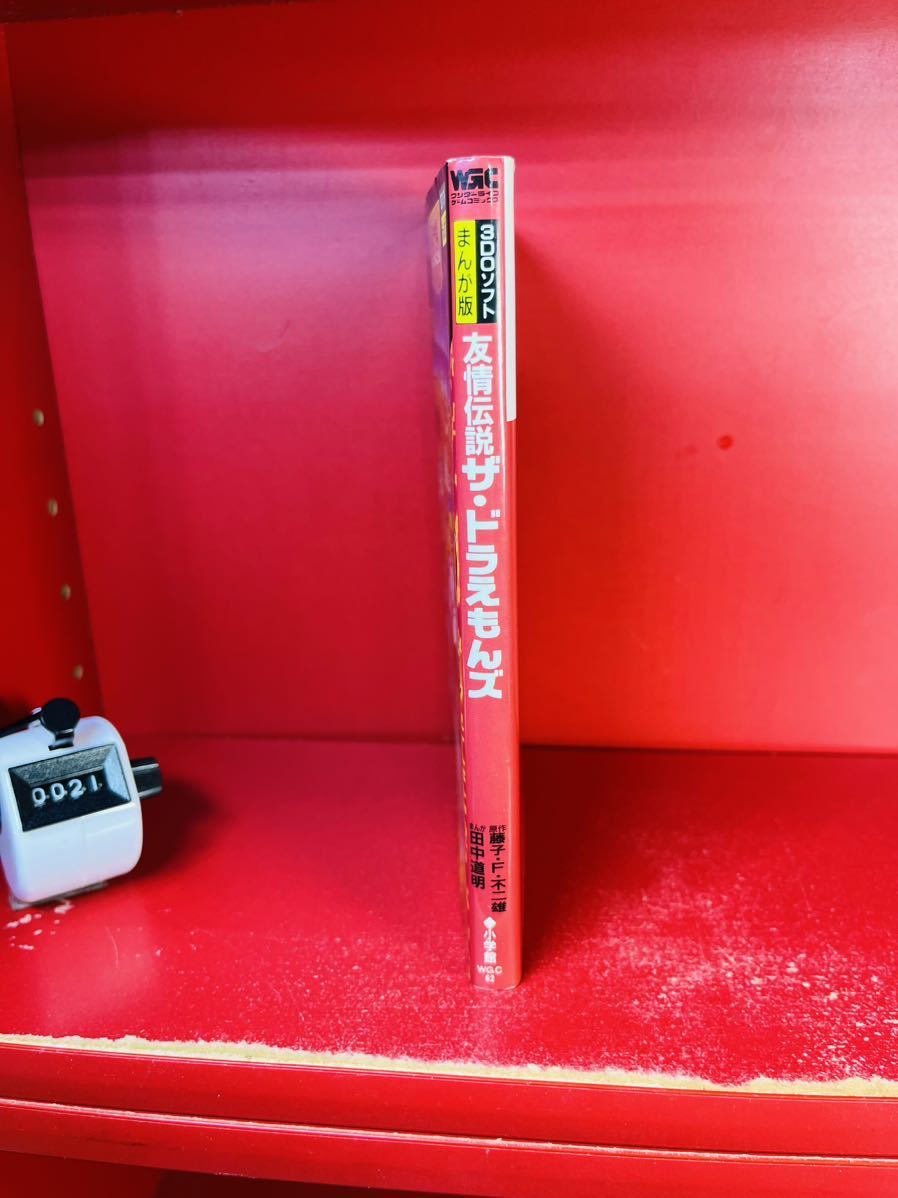 初版】友情伝説ザ・ドラえもんズ―3DOソフトまんが版 (ワンダーライフ  