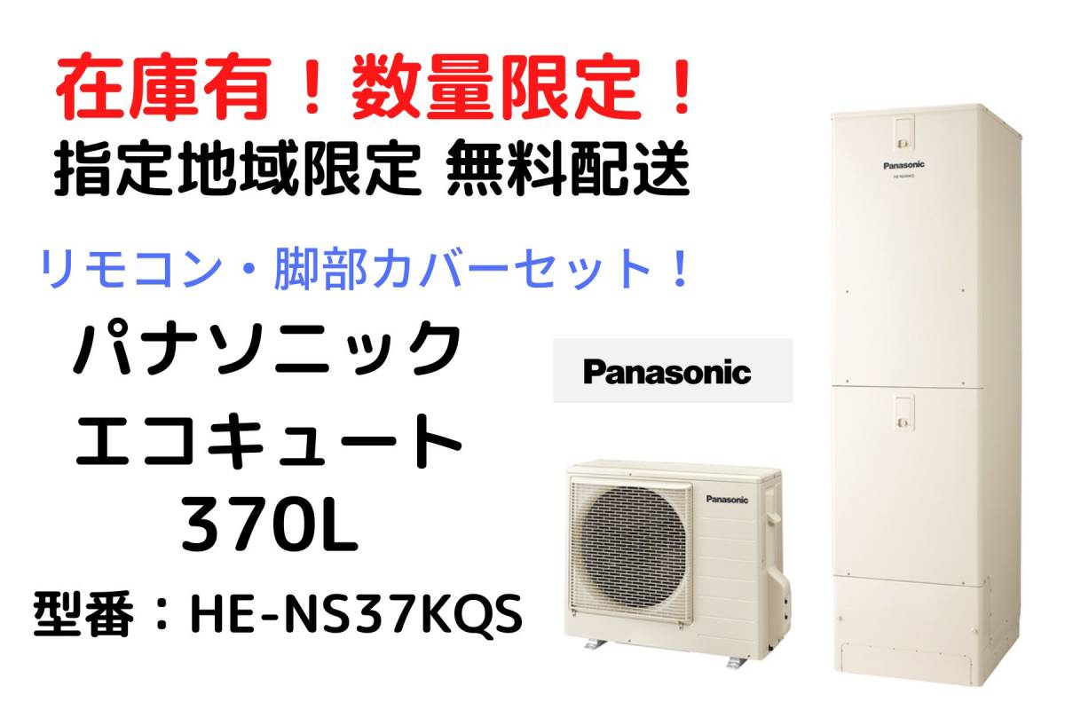 【SALE，定番人気】 残1台 パナソニック エコキュート 370L HE - NS37KQS フルオート リモコン 脚部カバー セット メーカー保証付 地域限定配送(給湯設備)｜売買されたオークション情報、yahooの商品情報をアーカイブ 給湯設備