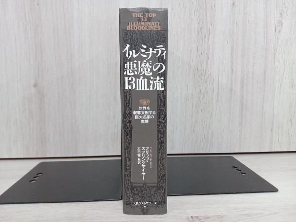 ◇イルミナティ 悪魔の13血流 ／フリッツ・スプリングマイヤー ノン
