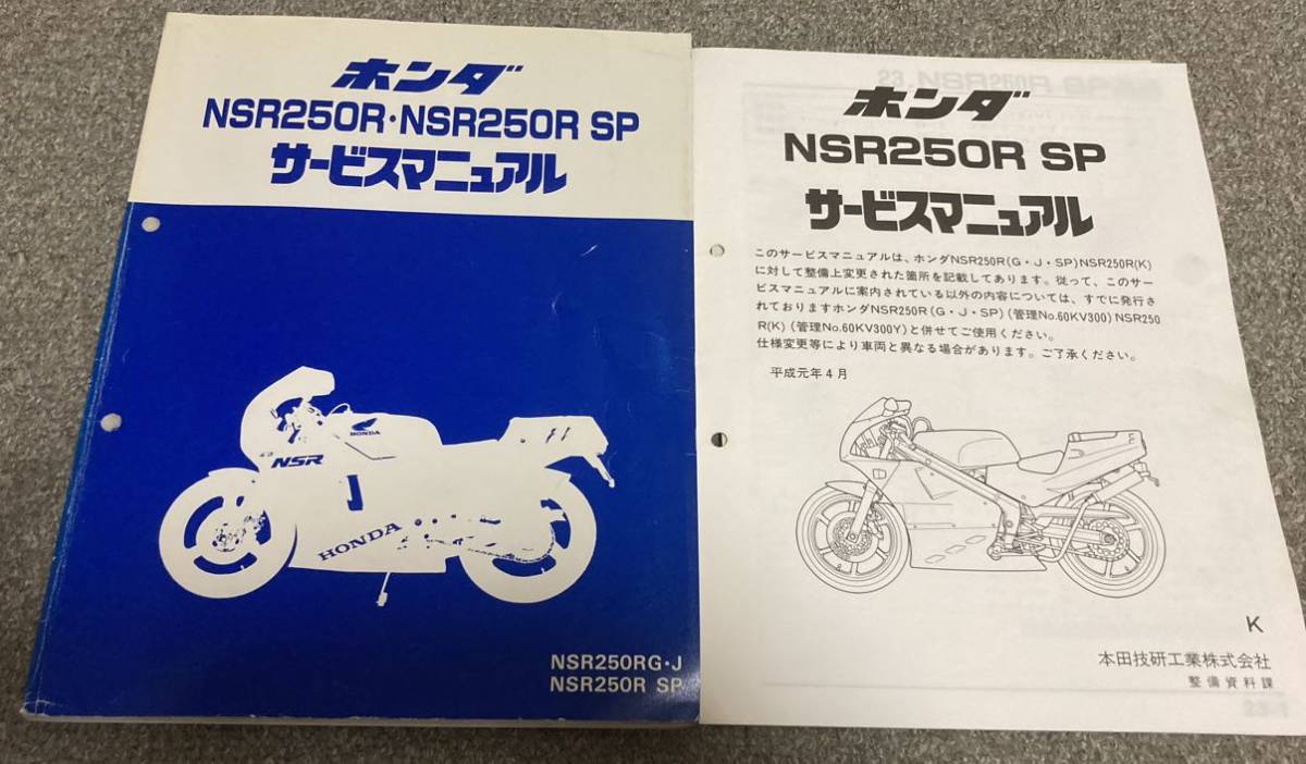 ホンダ　NSR250R NSR250R SP サービスマニュアル　整備書　中古