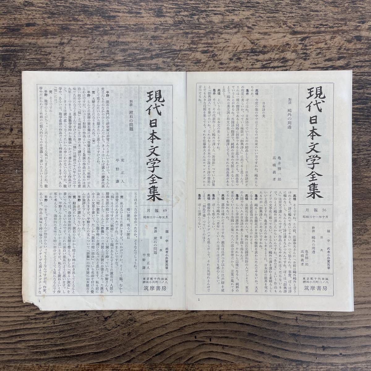 G-3954□現代日本文学全集 （55）月報付き 森鴎外集 二□筑摩書房 