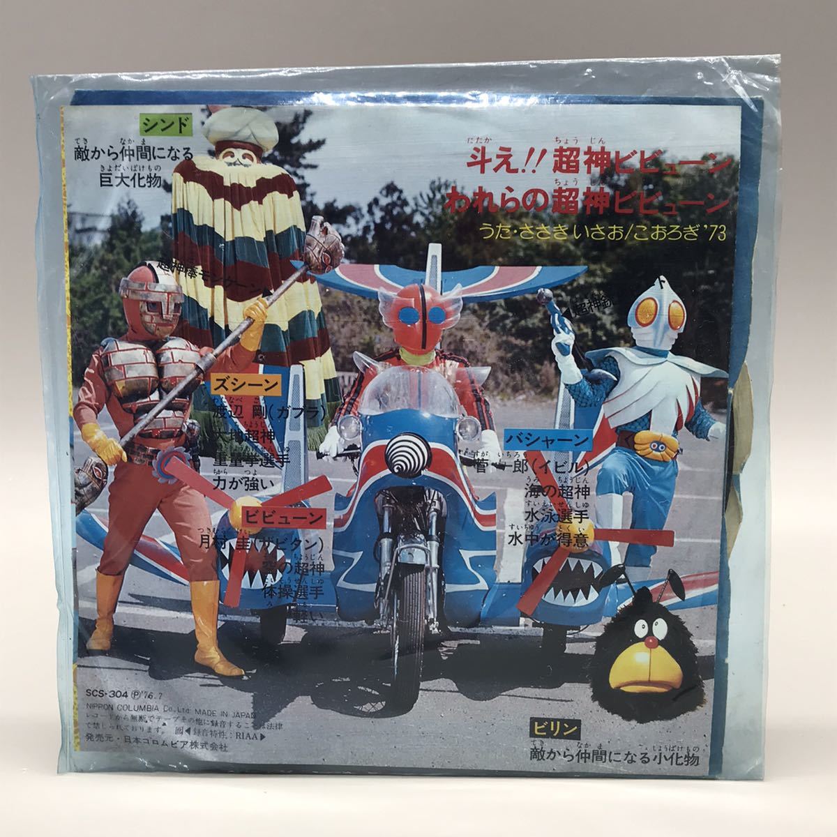 特撮 超神ビビューン 主題歌 斗え!!超神ビビューン われらの超神