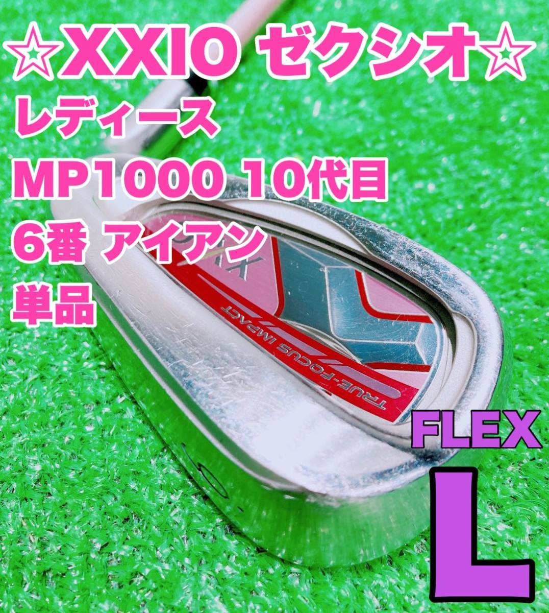 ☆大人気 XXIO ゼクシオ レディース 10代目 #6 アイアン 6番 単品 MP1000 FLEX L シャフト ピンク ゼクシオ10 女性用 ボルドー 王道