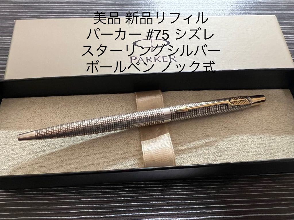 PARKER パーカー スターリングシルバー ボールペン シズレ 0 #75