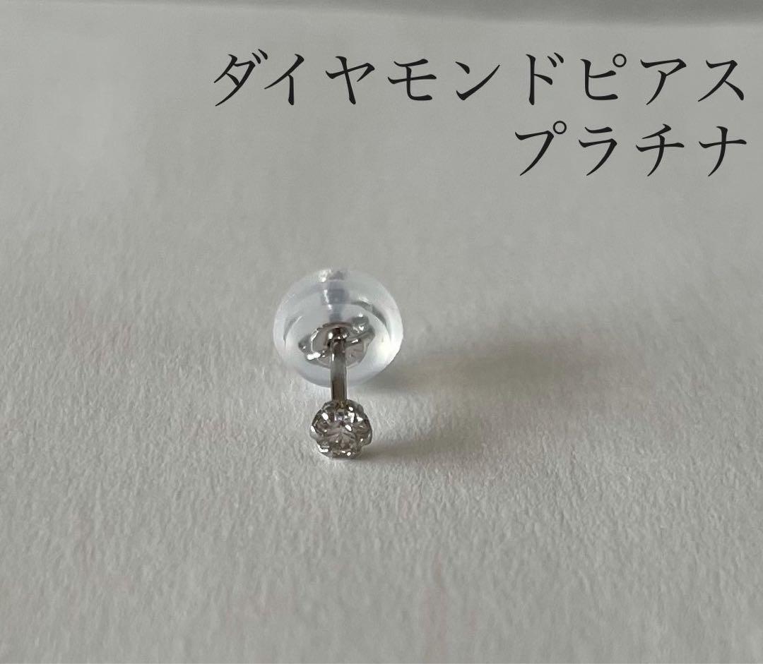 プラチナダイヤ 片耳 ダイヤモンド ピアス PT900 ダイヤモンド ピアス