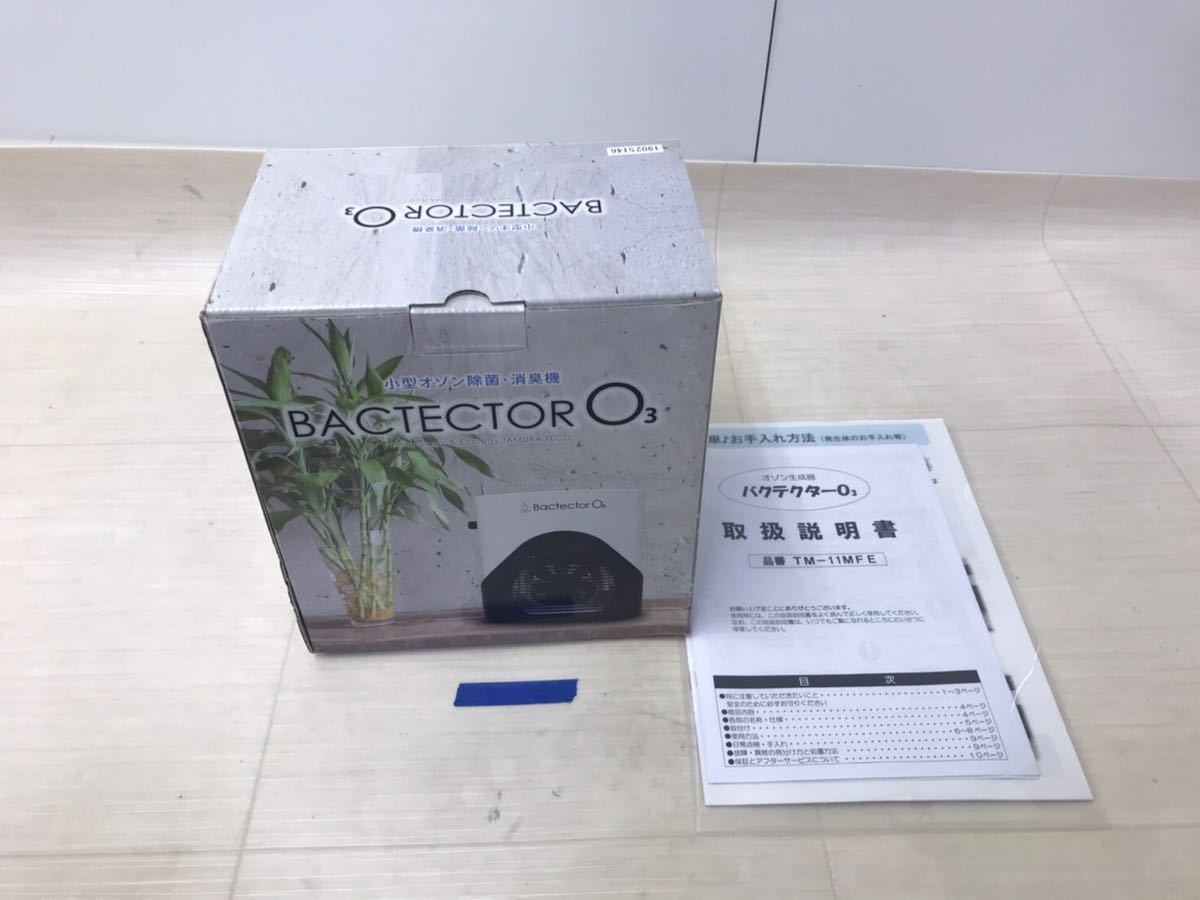 Bactector バクテクターO3 オゾン除菌、消臭機 TM-11MFE ☆タムラテコ
