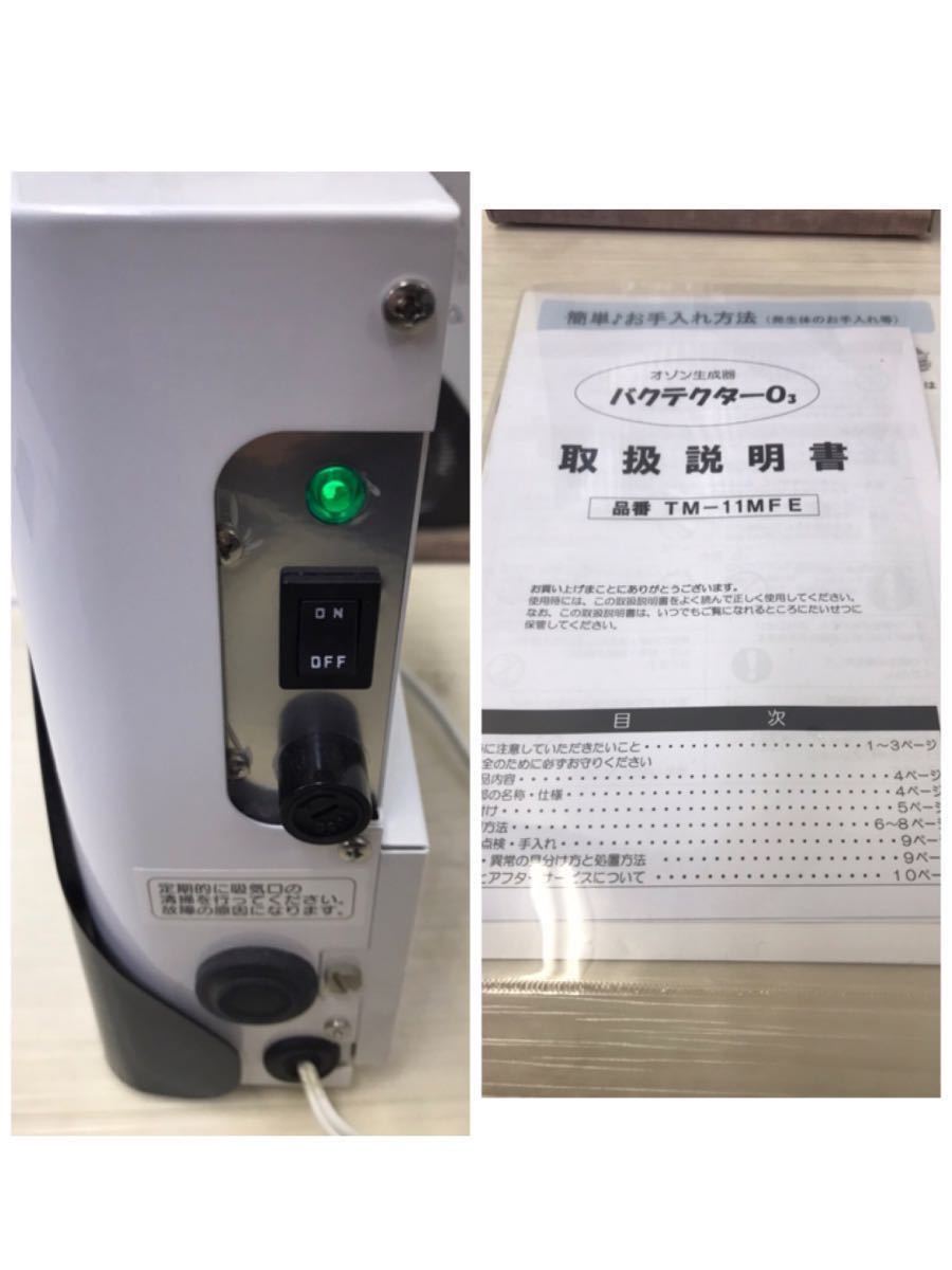 BACTECTORO3/小型オゾン除菌・消臭器/TM-11MFE// Bactector