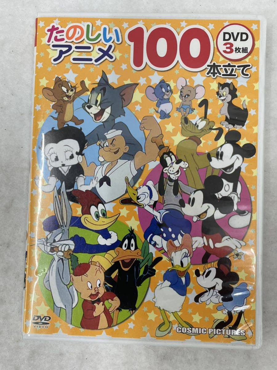 たのしいアニメ 100本立て DVD 3枚組 トムとジェリー/ポパイ/ミッキー