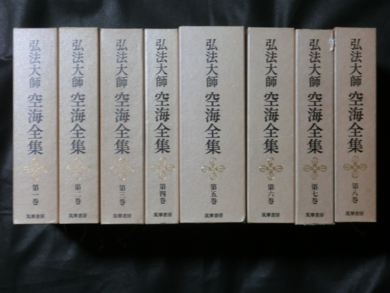 全巻セット☆『弘法大師　空海全集　全8巻　筑摩書房 　全巻初版　昭和58年～60年　書込み無し』 真言密教