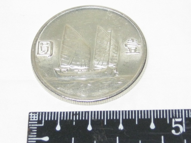 中国銀貨 孫文壹圓 中華民国二十三年 中華民国 中華民国21年 PCGS-MS63 帆船壹圓銀貨 孫文(三鳥版) | 孫文