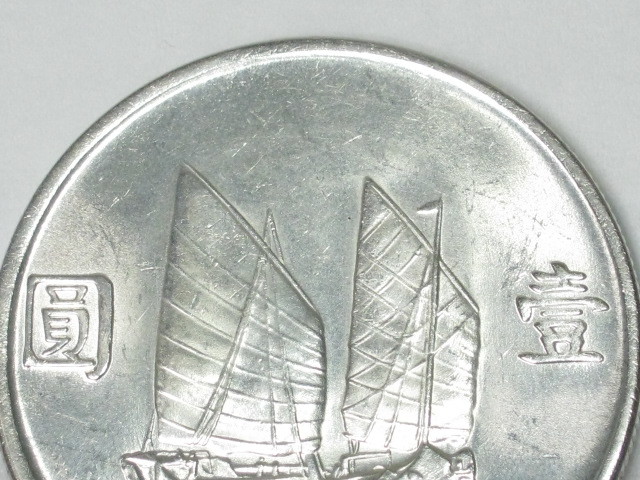 中華民国 中華民国21年 PCGS-MS63 帆船壹圓銀貨 孫文(三鳥版) | 孫文